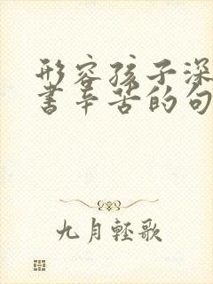 形容孩子深夜读书辛苦的句子