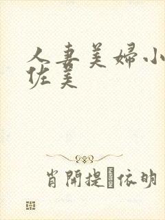 人妻美妇小川阿佐美
