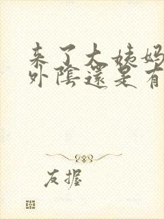 来了大姨妈以后外阴还是有点痒怎么办