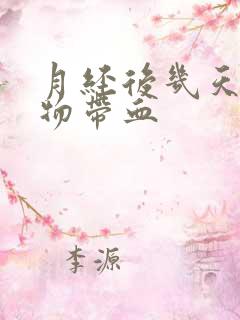 月经后几天分泌物带血