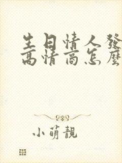 生日情人发红包高情商怎么回复