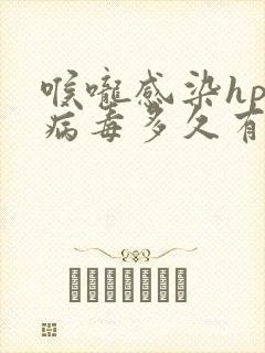 喉咙感染hpv病毒多久有症状