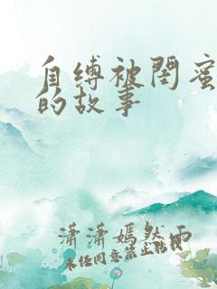 自缚被闺蜜发现的故事