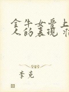 金牛女爱上一个人的表现 准到爆