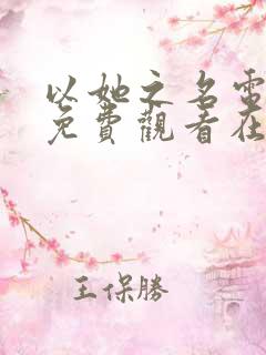 以她之名电视剧免费观看在线播放全集