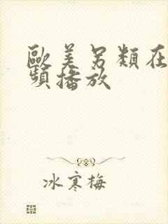 欧美另类在线视频播放