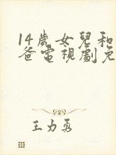 14岁女儿和爸爸电视剧免费观看