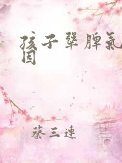 孩子犟脾气的原因