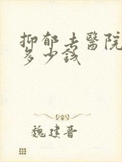 抑郁去医院检查多少钱