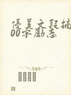 优美文段摘抄100字励志