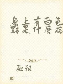 身上有白色的斑点是什么病