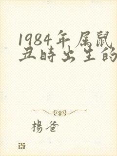 1984年属鼠丑时出生的女人命运