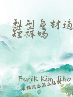 梨型身材适合穿短裤吗