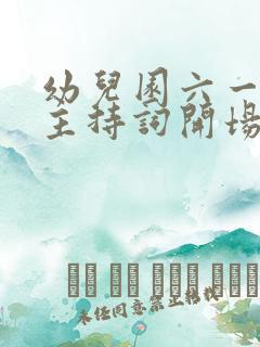 幼儿园六一活动主持词开场白和结束语