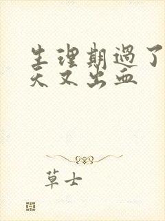 生理期过了十多天又出血