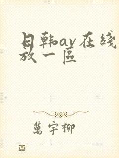 日韩av在线播放一区