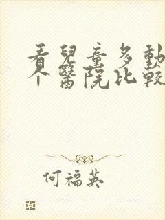 看儿童多动症哪个医院比较好