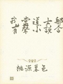 我当道士那些年有声小说合集