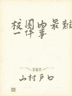 校园内最难忘的一件事