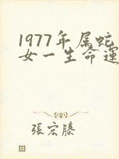 1977年属蛇女一生命运如何