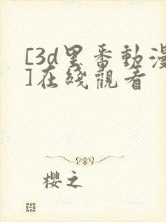 [3d里番动漫]在线观看