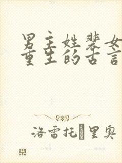 男主姓裴女主是重生的古言