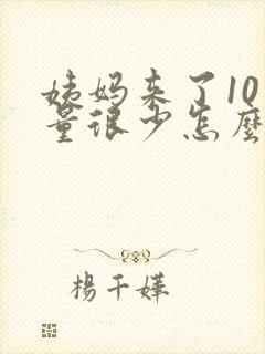 姨妈来了10天量很少怎么回事