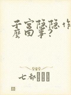 子宫隐隐作痛怎么回事?