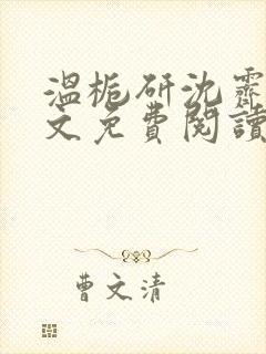 温栀研沈霁寒全文免费阅读最新章节