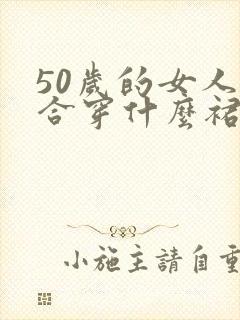 50岁的女人适合穿什么裙子