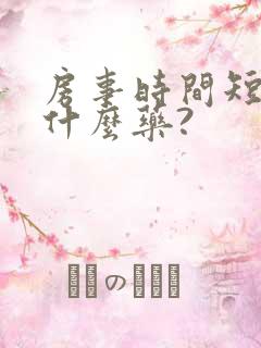 房事时间短该用什么药?