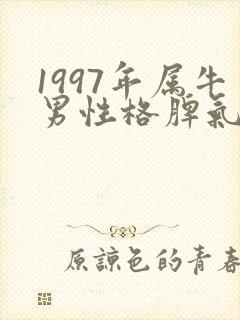 1997年属牛男性格脾气