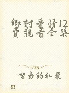 乡村爱情12免费观看全集完整版第二集