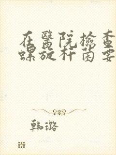 在医院检查幽门螺旋杆菌要多少钱