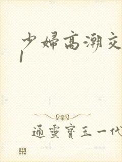 少妇高潮交换91