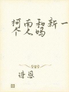 柯南和新一是一个人吗