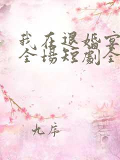 我在退婚宴惊艳全场短剧全集免费观看