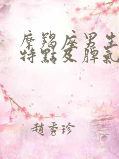 摩羯座男生性格特点及脾气