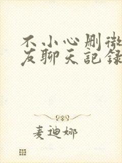 不小心删微信好友聊天记录怎么找回