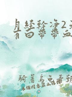 月经干净2天又有白带带血丝