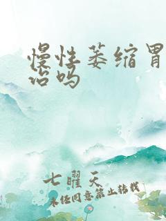 慢性萎缩胃炎好治吗