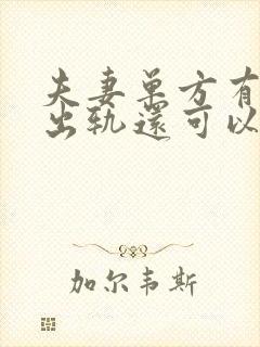 夫妻单方有一方出轨还可以分财产吗