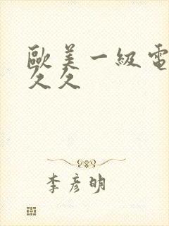 欧美一级电影久久久