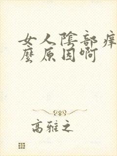 女人阴部痒是什么原因啊