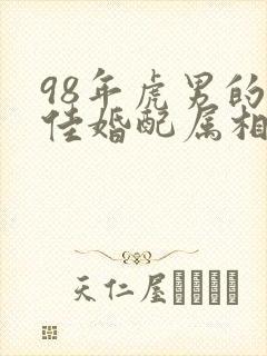 98年虎男的最佳婚配属相