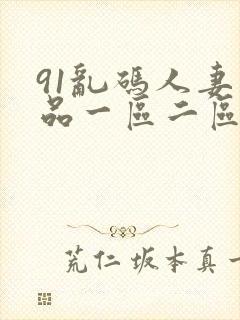 91乱码人妻精品一区二区