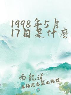 1998年5月17日是什么星座