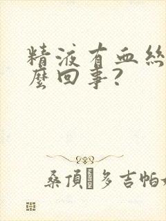 精液有血丝是怎么回事?