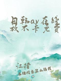 日韩av在线播放不卡免费