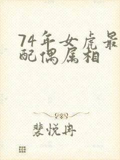74年女虎最佳配偶属相